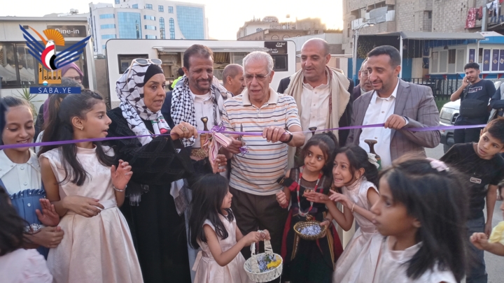 افتتاح معرض الطفل الذكي للكتاب والألعاب التعليمية بصنعاء 