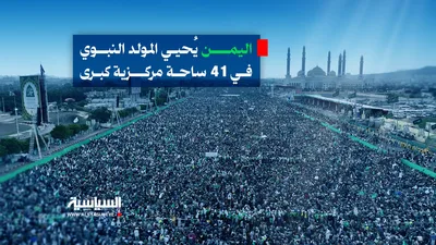 اليمنُ يُحيِي المولدَ النبويَّ فِيْ 41 ساحةً كُبرَى
