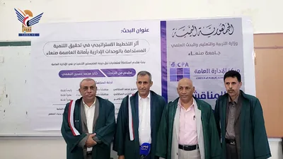  الماجستير للباحث النهمي في رسالته الموسومة بـ"أثر التخطيط الاستراتيجي والتنمية"