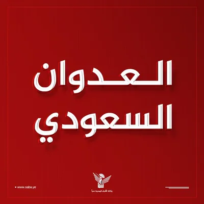طيران العدو السعودي يشن غارتين على مديرية عبس في حجة