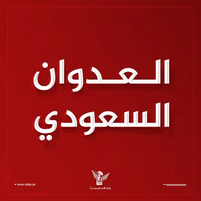 إصابة ثلاثة مواطنين جراء ثلاث غارات لطيران العدو السعودي على جزيرة كمران