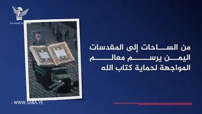 من الساحات إلى المقدسات.. اليمن يرسم معالم المواجهة لحماية كتاب الله