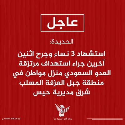 الحديدة.. استشهاد ثلاث نساء وإصابة اثنين بقصف مرتزقة العدو على منزل في حيس