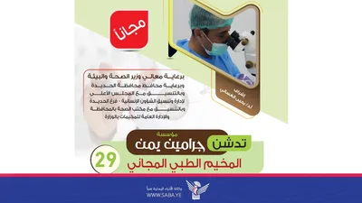 تدشّين مخيم طبي للعيون بمديرية الزهرة في الحديدة الأحد المقبل