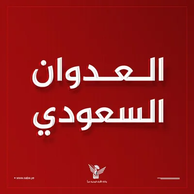 العدو السعودي يصعّد اعتداءاته على صعدة وتعز