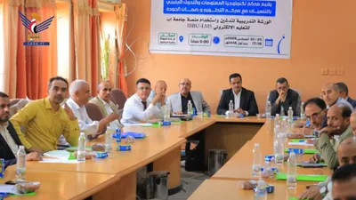 بدء ورشة تدريبية لاستخدام نظام إدارة التعلم الإلكتروني بجامعة إب