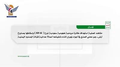 مشاهد نوعية لإسقاط طائرة مروحية سعودية هجومية نوع (AH_6i) قبالة نجران