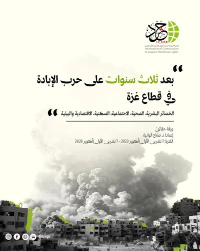 حشد": ثلاث سنوات من حرب الإبادة في غزة دمرت مقومات الحياة ومستقبل المجتمع