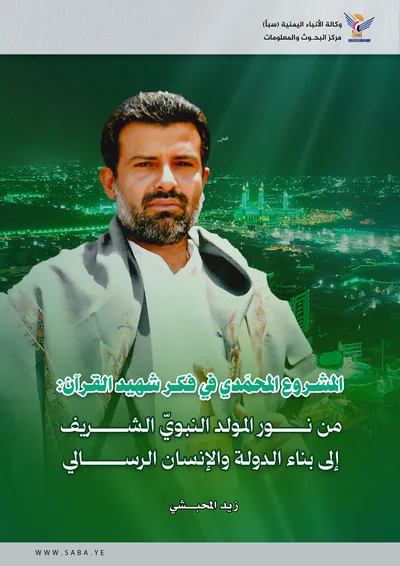 المشروع المحمّدي في فكر شهيد القرآن: من نور المولد النبويّ الشريف إلى بناء الدولة والإنسان الرسالي