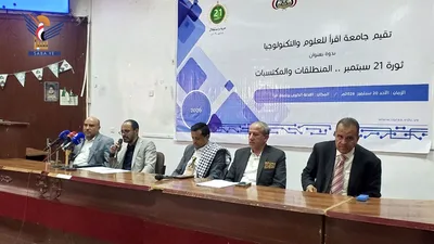 ندوة فكرية حول "منطلقات ومكتسبات ثورة 21 سبتمبر" في جامعة اقرأ