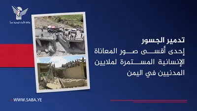 تدمير الجسور إحدى أقسى صور المعاناة الإنسانية المستمرة لملايين المدنيين في اليمن