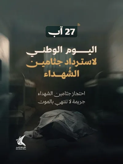 "إعلام الأسرى": العدو الإسرائيلي يحتجز جثامين نحو 1700 شهيد فلسطيني