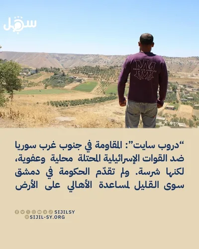 تقرير: مقاومة محلية تواجه التوسع الإسرائيلي جنوب سوريا