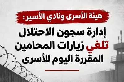 إدارة سجون العدو الإسرائيلي تلغي زيارات المحامين المقررة اليوم للأسرى