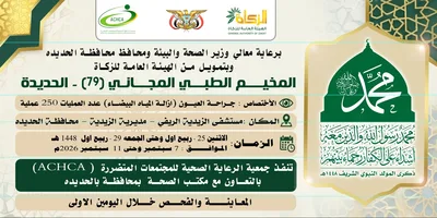 غداً الإثنين.. تدشين مخيم للعيون بمديرية الزيدية في الحديدة