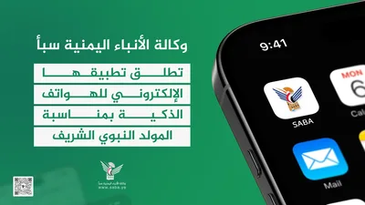 وكالة سبأ تطلق تطبيقها الإلكتروني للهواتف الذكية بمناسبة المولد النبوي الشريف