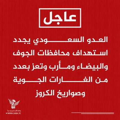 العدو السعودي يعاود استهداف محافظات الجوف والبيضاء ومأرب وتعز