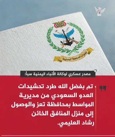 مصدر عسكري لسبأ: طرد تحشيدات العدو السعودي من المواسط في تعز والوصول لمنزل العليمي