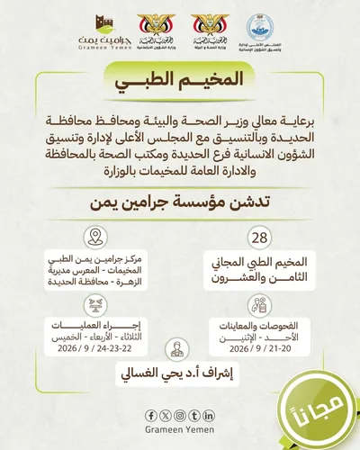 تدشّين مخيم طبي للعيون بمديرية الزهرة في الحديدة الأحد المقبل
