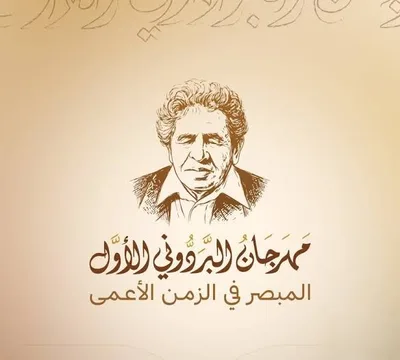 اختتام مهرجان البردوني الأول "المبصر في الزمن الأعمى" بندوة وفعالية تكريمية