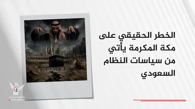 الخطر الحقيقي على مكة المكرمة يأتي من سياسات النظام السعودي