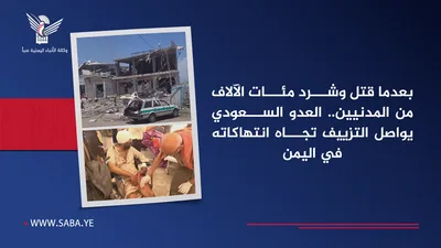 بعدما قتل وشرد مئات الآلاف من المدنيين.. العدو السعودي يواصل التزييف تجاه انتهاكاته في اليمن