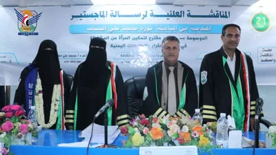 الماجستير بامتياز للباحثة نورة السقاف من جامعة إب