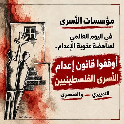 مؤسسات الأسرى الفلسطينية تدعو لإيقاف قانون إعدام الأسرى في سجون العدو الإسرائيلي