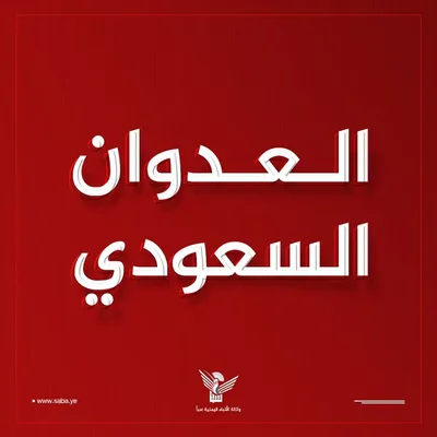 العدو السعودي يشن غارتين على جسر البرح في مقبنة