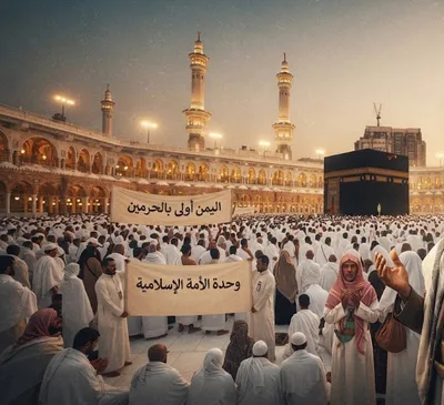 اليمن أولى بالحرمين الشريفين