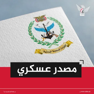 مصدر عسكري لـ "سبأ": طائرات العدو السعودي استهدفت فنار جزيرة ميون وتهدّد الملاحة الدولية في البحر الأحمر