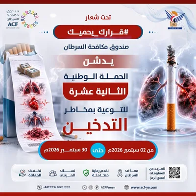صندوق مكافحة السرطان يدشّن الحملة الوطنية الـ 12 للتوعية بمخاطر التدخين
