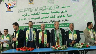 الجامعة اليمنية تحتفي بذكرى المولد النبوي الشريف