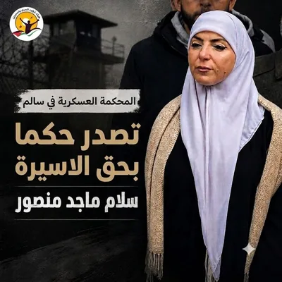 محكمة العدو الصهيوني تحكم بسجن الأسيرة الفلسطينية منصور 8 أشهر