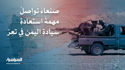 صنعاءُ تواصلُ مهمةَ استعادةِ سيادةِ اليمنِ فِي تعِز