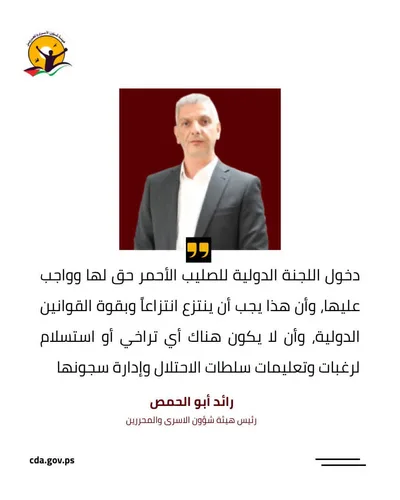 أبو الحمص: دخول الصليب الأحمر إلى السجون الصهيونية حق وواجب تفرضه القوانين الدولية