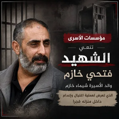 "الأسرى الفلسطينية": إعدام الشهيد خازم يأتي في سياق متواصل من الاغتيال والإعدام الميداني