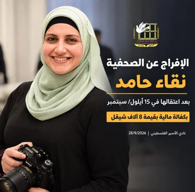 نادي الأسير: الإفراج عن صحفية فلسطينية من سجون العدو الصهيوني