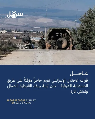 قوات العدو الإسرائيلي تتوغل جنوبي سوريا وتقيم حاجزاً في ريف القنيطرة