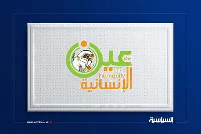مركز عين الإنسانية يدين مجزرة حرض التي أودت بحياة أسرة كاملة 