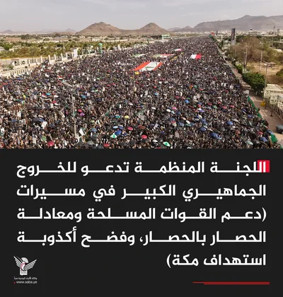 اللجنة المنظمة تدعو للخروج الجماهيري الكبير في مسيرات "دعم القوات المسلحة ومعادلة الحصار بالحصار، وفضح أكذوبة استهداف مكة"