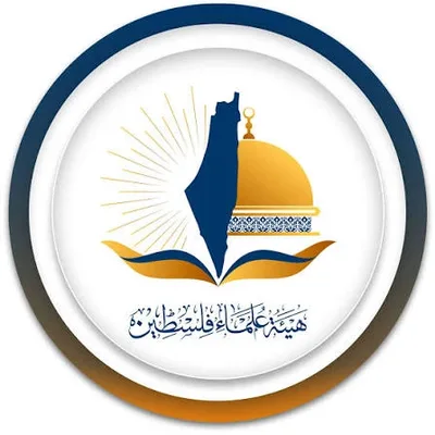 هيئة علماء فلسطين: تحميل المقاومة مسؤولية القتل والدمار الصهيوني قلبٌ للحقائق وتبرئة للمعتدي