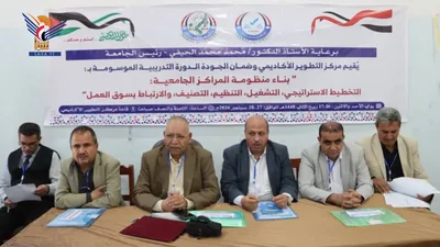 دورة تدريبية بجامعة ذمار حول بناء منظومة المراكز الجامعية