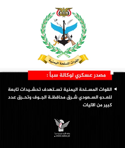 مصدر عسكري: القوات المسلحة تستهدف تحشيدات للعدو السعودي شرق محافظة الجوف  