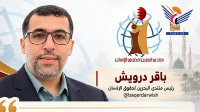 رئيس منتدى البحرين لحقوق الإنسان: من لديه سجل من جرائم الحرب بحق اليمنيين هو آخر من يتكلم عن المقدسات