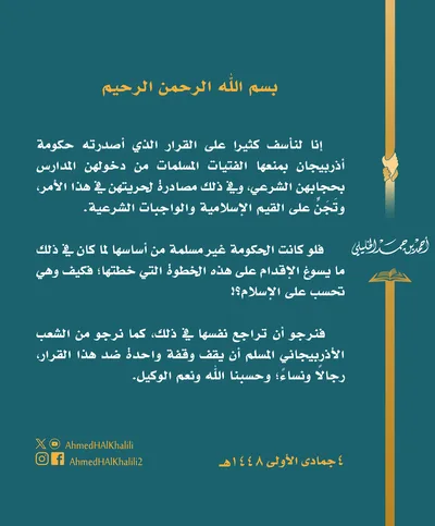 مُفتي عُمان يستنكر إجراءات منع ارتداء الحجاب في مدارس البنات بأذربيجان
