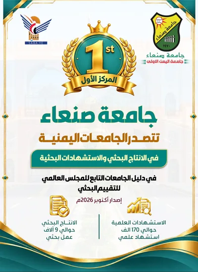 جامعة صنعاء تتصدّر الجامعات اليمنية في الإنتاج البحثي والاستشهادات العلمية