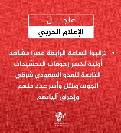 الإعلام الحربي ينشر الرابعة عصرا مشاهد أولية لكسر زحوفات وتحشيدات العدو السعودي شرقي الجوف