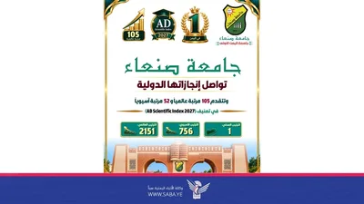جامعة صنعاء تتقدم 105 مراتب عالميًا في تصنيف AD Scientific Index