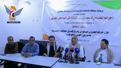 مؤتمر صحفي بالخوخة يكشف حصيلة جرائم العدو السعودي ومرتزقته بالساحل الغربي خلال ثماني سنوات